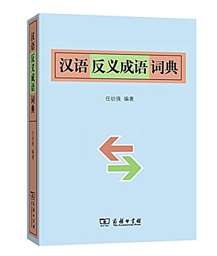 漢语反義成语词典 (平裝, 第1版)