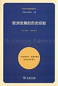 歐洲發展的歷史經验 (平裝, 第1版)