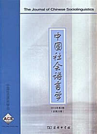 中國社會语言學(2014年第2期)(總第23期) (平裝, 第1版)