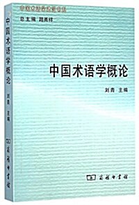 中國術语學槪論 (平裝, 第1版)