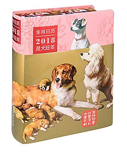 生肖日歷:2018靈犬旺年 (精裝, 第1版)