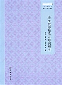 華文敎師培養與培训硏究 (平裝, 第1版)