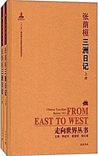 走向世界叢书:三洲日記(套裝共2冊) (精裝, 第1版)