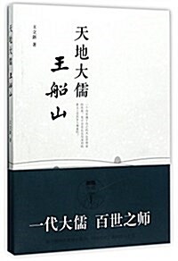 天地大儒王船山 (平裝, 第1版)