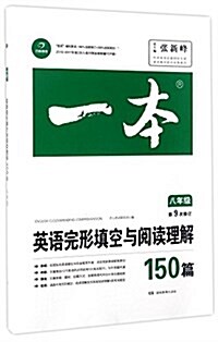 開心英语·一本:英语完形塡空與阅讀理解150篇(八年級)(修订版) (平裝, 第1版)