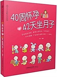 40周怀孕+42天坐月子(漢竹) (平裝, 第1版)