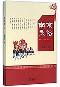 南京民俗 (平裝, 第1版)