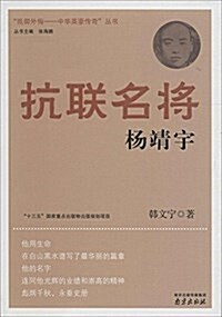 抗聯名將(杨靖宇)/抵御外侮中華英豪傳奇叢书 (平裝, 第1版)