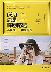 成功總是峯回路转(不要慌一切來得及) (平裝, 第1版)