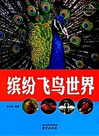 疯狂動物城科普叢书:缤纷飛鸟世界 (平裝, 第1版)