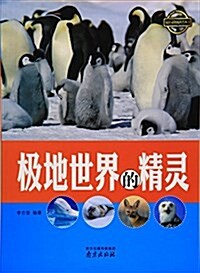 極地世界的精靈/疯狂動物城科普叢书 (平裝, 第1版)