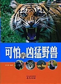 可怕的凶猛野獸/疯狂動物城科普叢书 (平裝, 第1版)