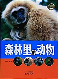 森林里的動物/疯狂動物城科普叢书 (平裝, 第1版)