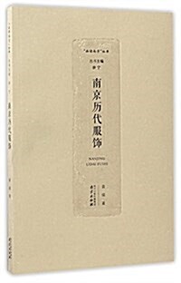 品讀南京叢书:南京歷代服饰 (平裝, 第1版)