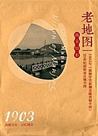 老地圖:南京舊影(1903) (平裝, 第1版)