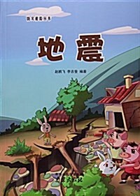 地震/防災避險叢书 (平裝, 第1版)