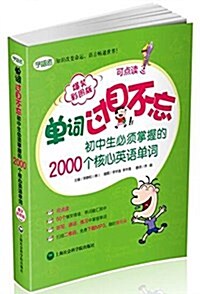 單词過目不忘--初中生必须掌握的2000個核心英语單词(爆笑彩圖版) (平裝, 第1版)