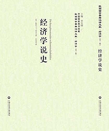 經濟學说史(精)/民國西學要籍漢译文獻 (精裝, 第1版)