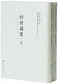 經濟通史(共2冊)(精)/民國西學要籍漢译文獻 (精裝, 第1版)