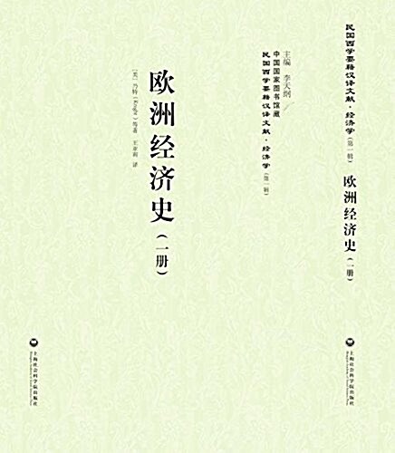 歐洲經濟史(共2冊)(精)/民國西學要籍漢译文獻 (精裝, 第1版)