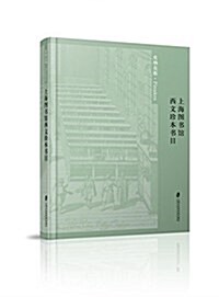 上海圖书館西文珍本书目 (精裝, 第1版)