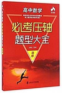 高中數學必考壓轴题型大全(選修) (平裝, 第1版)