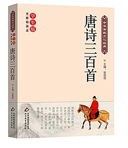 中華傳统文化經典:唐诗三百首(學生版無障碍阅讀) (平裝, 第1版)