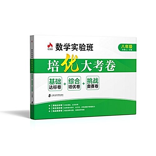 數學實验班培优大考卷:基础达標卷+综合培优卷+挑戰奧赛卷(八年級) (平裝, 第1版)