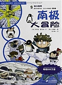 我的第一本科學漫畵书•绝境生存系列5:南極大冒險 (平裝, 第1版)