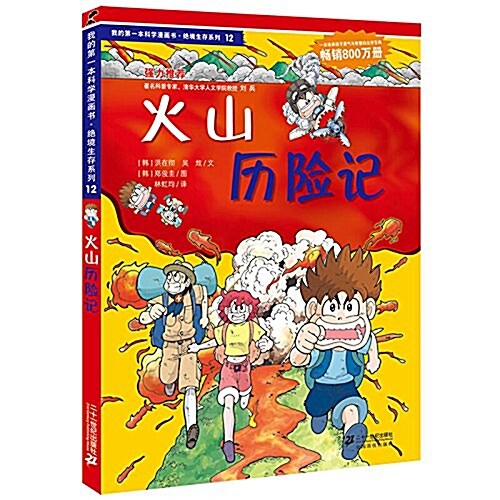 [중고] 我的第一本科學漫畵书•绝境生存系列12:火山歷險記(封面隨机發货) (平裝, 第2版)