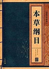 线裝中華國粹系列:本草綱目 (平裝, 第1版)