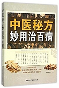 中醫秘方妙用治百病 (平裝, 第1版)