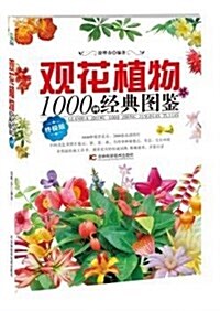 觀花植物1000种經典圖鑒(终極版) (平裝, 第1版)