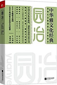 園冶(中華雅文化經典) (平裝, 第1版)
