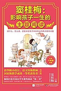 竇桂梅:影响孩子一生的主题阅讀(小學六年級专用) (平裝, 第1版)