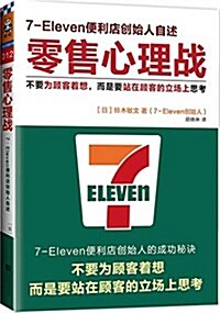 零售心理戰:不要爲顧客着想,而是要站在顧客的立场上思考 (平裝, 第1版)