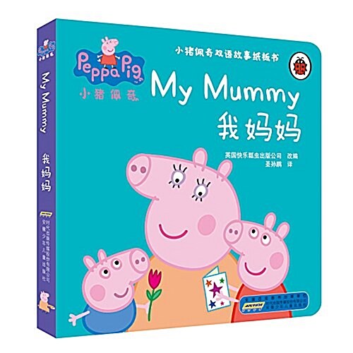 小猪佩奇雙语故事纸板书:我妈妈 (纸板书, 第1版)