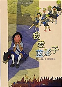 我愛藍影子/台灣兒童文學館 (平裝, 第1版)