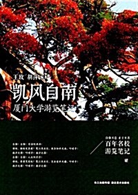 凱風自南·廈門大學游覽筆記 (平裝, 第1版)