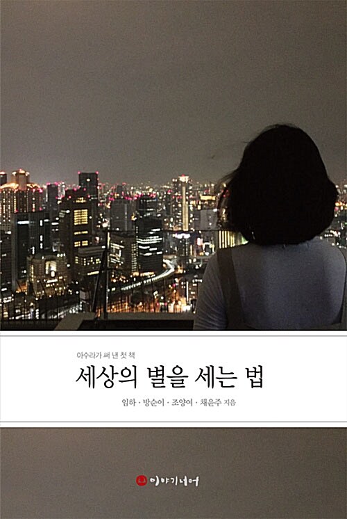 세상의 별을 세는 법