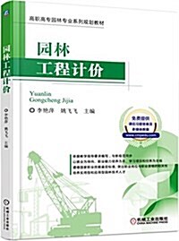 高職高专園林专業系列規划敎材:園林工程計价 (平裝, 第1版)