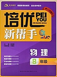 培优新帮手·物理:8年級 (平裝, 第2版)