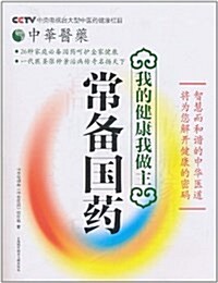 我的健康我做主:常備國药 (平裝, 第1版)