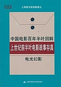 電光幻影:上世紀前半葉電影故事存眞 (平裝, 第1版)