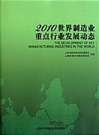 2010世界制造業重點行業發展動態 (平裝, 第1版)