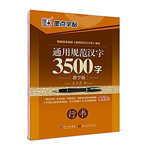 墨點字帖·通用規范漢字3500字敎學版行书::成人練字硬筆鋼筆字帖 (平裝, 第1版)