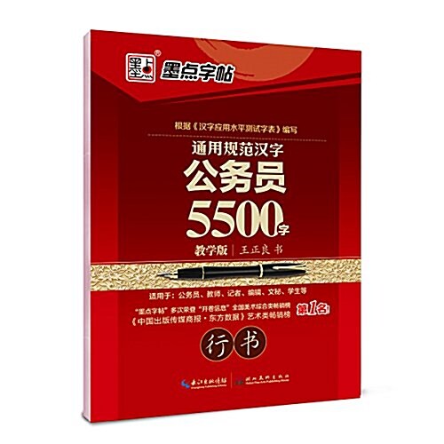 墨點字帖·通用規范漢字公務员5500字敎學版行书:成人練字硬筆鋼筆字帖 (平裝, 第1版)