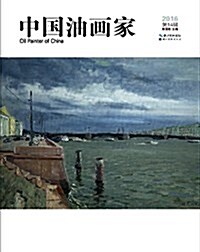 中國油畵家第14辑 (平裝, 第1版)