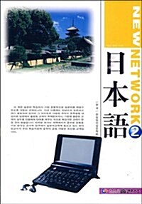 New Network日本语2 (平裝)