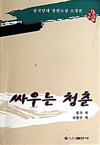 戰斗的靑春(朝鲜文版)/红色經典系列 (平裝, 第1版)